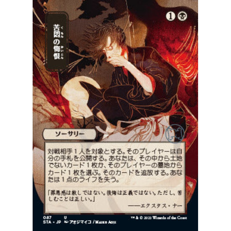 Agonizing Remorse (Japanese) [Strixhaven: School of Mages Mystical Archive]