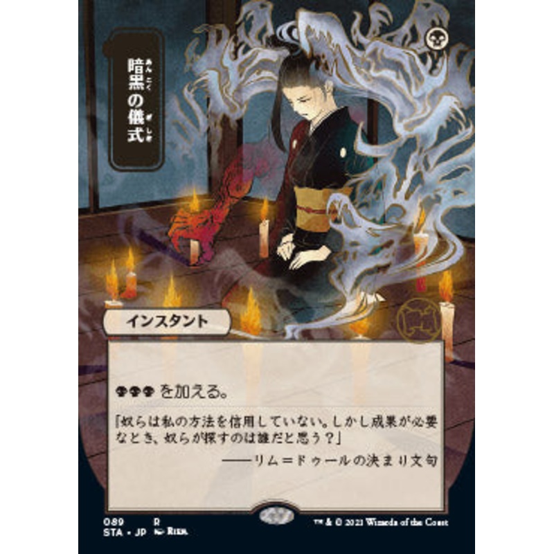 Dark Ritual (Japanese) [Strixhaven: School of Mages Mystical Archive]