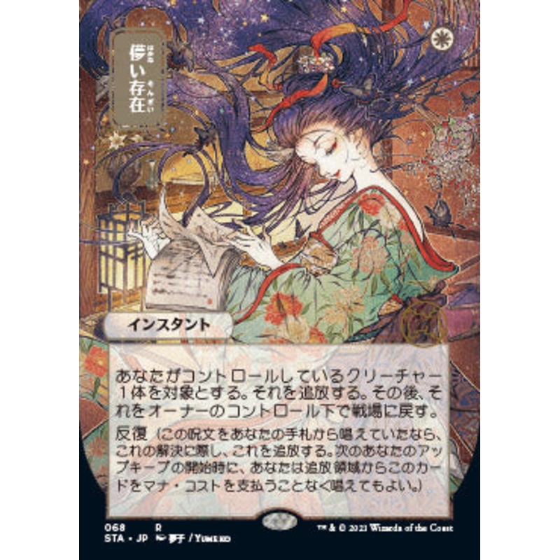 Ephemerate (Japanese) [Strixhaven: School of Mages Mystical Archive]