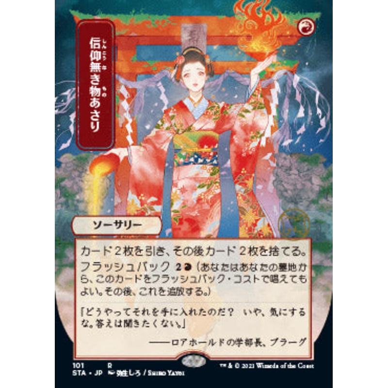 Faithless Looting (Japanese) [Strixhaven: School of Mages Mystical Archive]