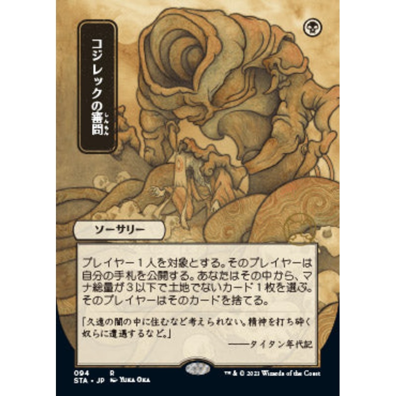 Inquisition of Kozilek (Japanese) [Strixhaven: School of Mages Mystical Archive]