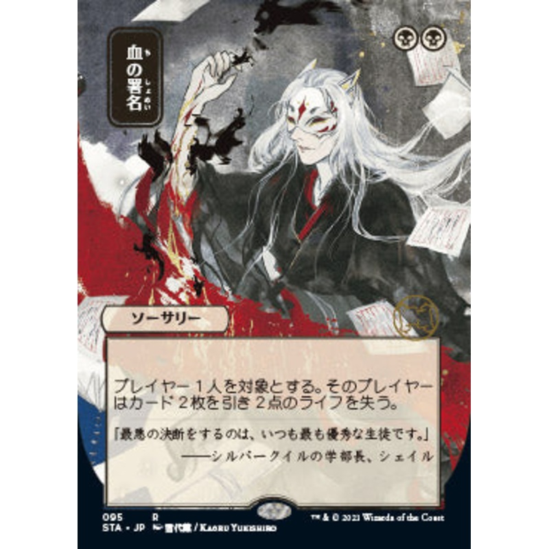 Sign in Blood (Japanese) [Strixhaven: School of Mages Mystical Archive]