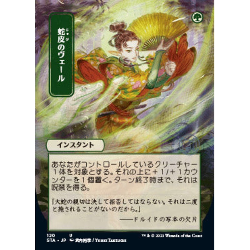 Snakeskin Veil (Japanese) [Strixhaven: School of Mages Mystical Archive]