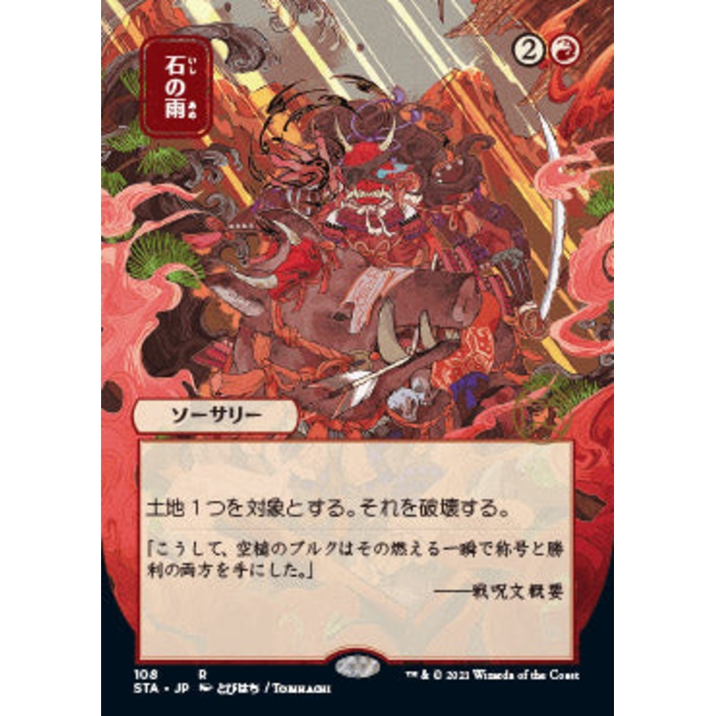 Stone Rain (Japanese) [Strixhaven: School of Mages Mystical Archive]