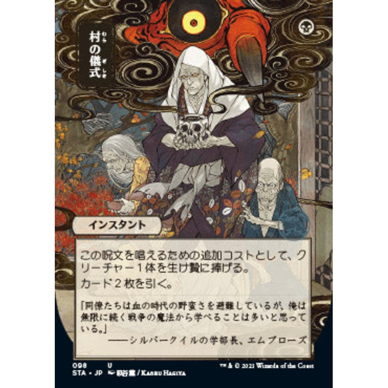 Village Rites (Japanese) [Strixhaven: School of Mages Mystical Archive]