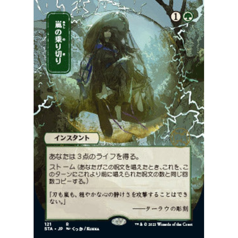 Weather the Storm (Japanese) [Strixhaven: School of Mages Mystical Archive]