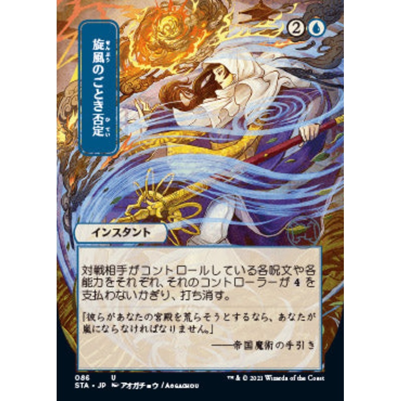 Whirlwind Denial (Japanese) [Strixhaven: School of Mages Mystical Archive]