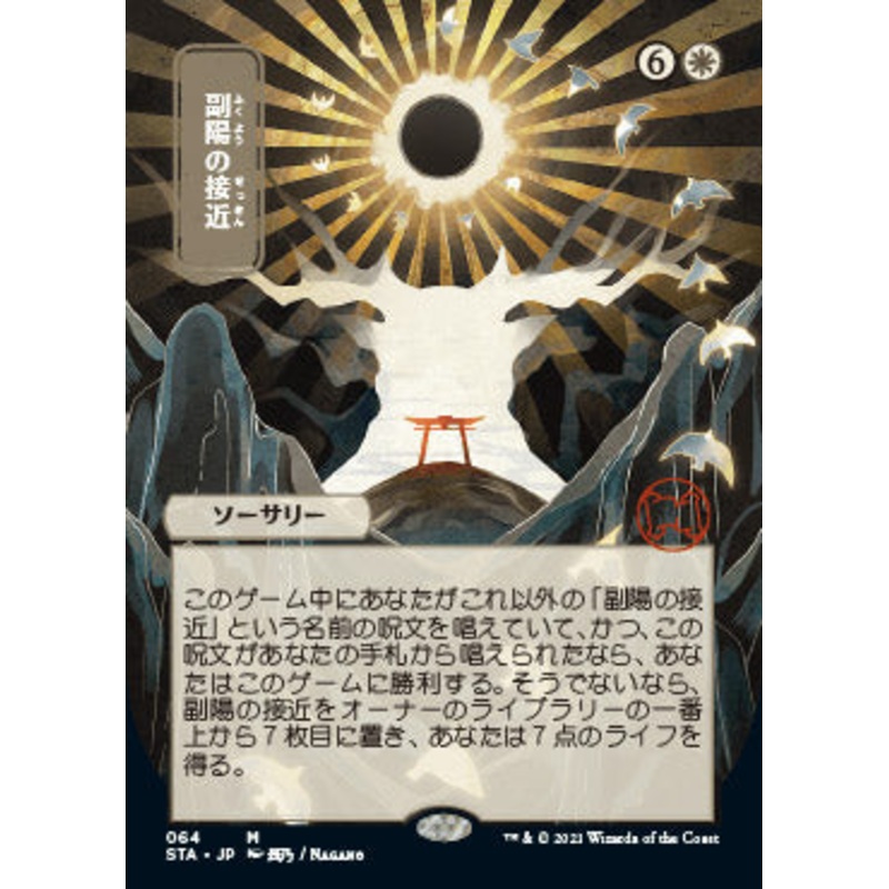 Approach of the Second Sun (Japanese) [Strixhaven: School of Mages Mystical Archive]