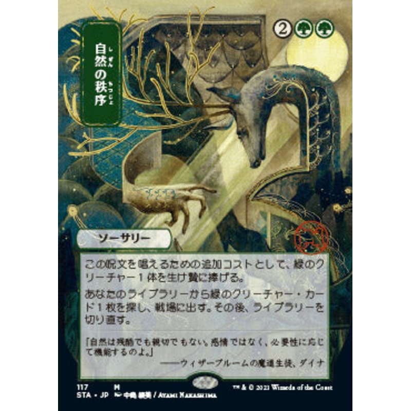 Natural Order (Japanese) [Strixhaven: School of Mages Mystical Archive]