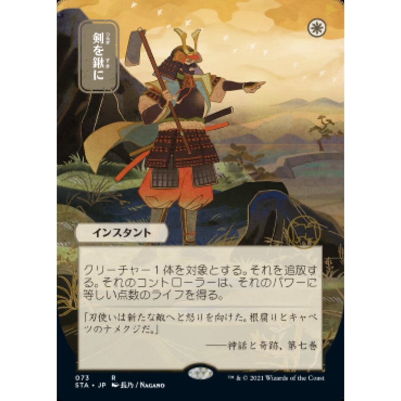 Swords to Plowshares (Japanese Foil Etched) [Strixhaven: School of Mages Mystical Archive]