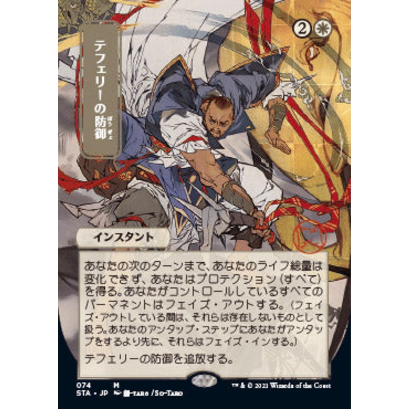 Teferi's Protection (Japanese) [Strixhaven: School of Mages Mystical Archive]