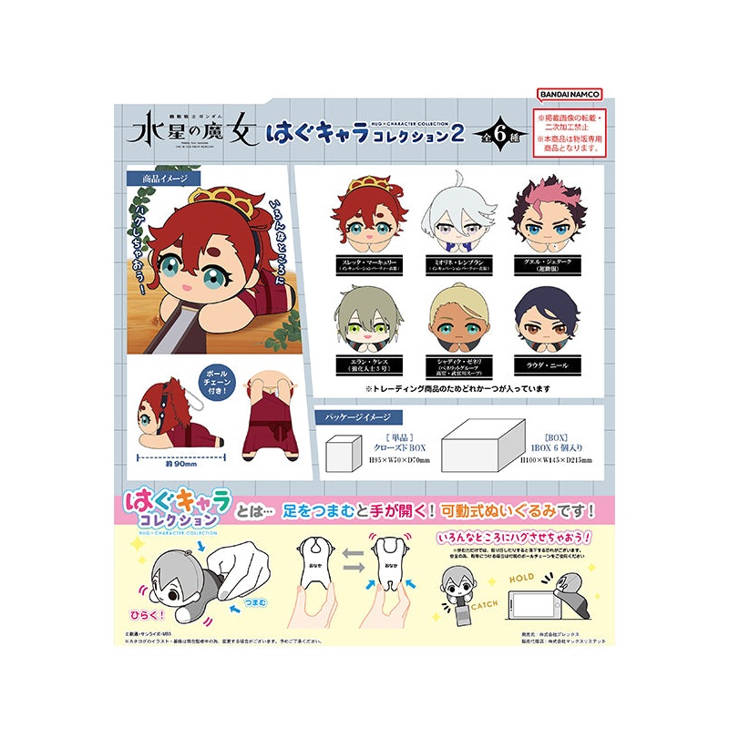 Gundam Mobile Suit The Witch from Mercury Plex GDS-09 Hug x Character Collection 2(1 Random)