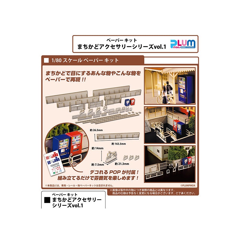 PLUM 1/80 Scale Paper Kit Town Corner Accessory Series vol.1
