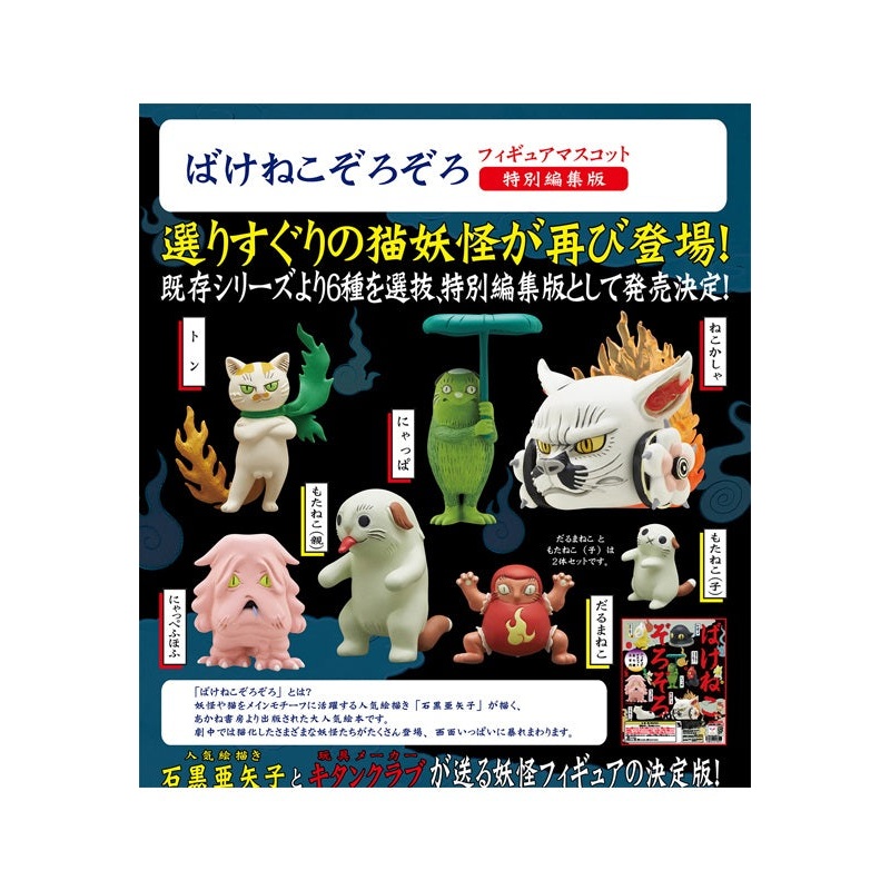 Kitan Club Bakeneko Zorozoro Figure Mascot Special Edition(1 Random)