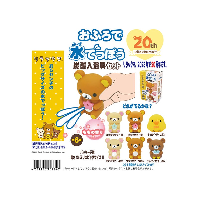 Rilakkuma Targa Bath Water Gun Bath Ball Set(1 Random)